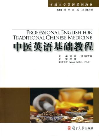 中医英语基础教程 封面
