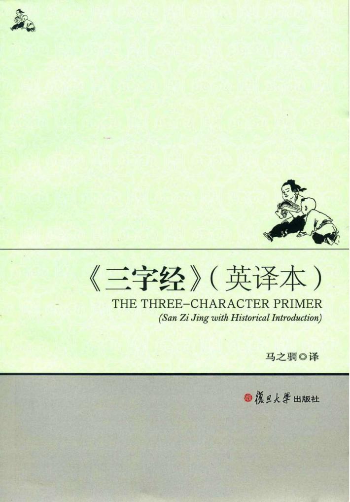 三字经  英译本 封面