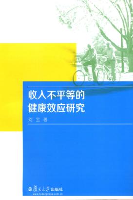收入不平等的健康效应研究 封面