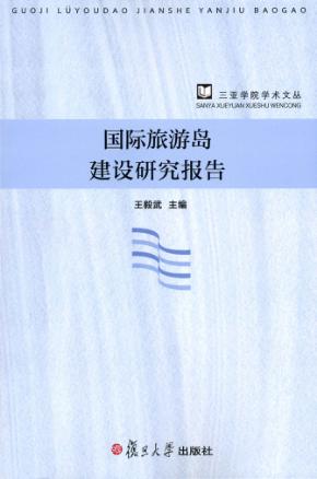 国际旅游岛建设研究报告 封面