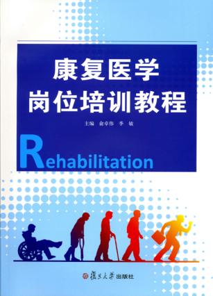 康复医学岗位培训教程 封面