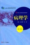 病理学  第3版 封面