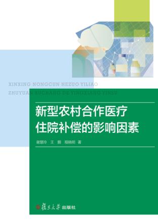 新型农村合作医疗住院补偿的影响因素 封面