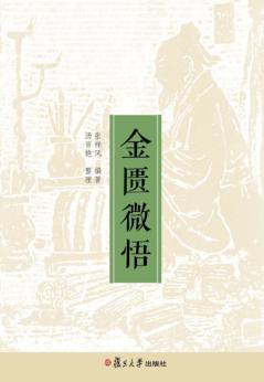 金匮微悟 封面