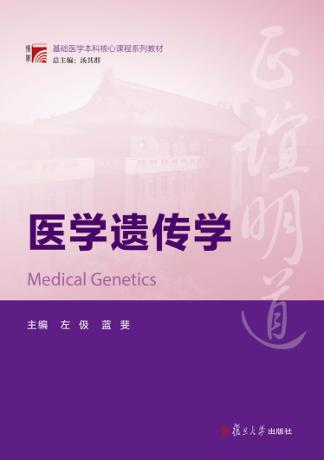 医学遗传学 封面
