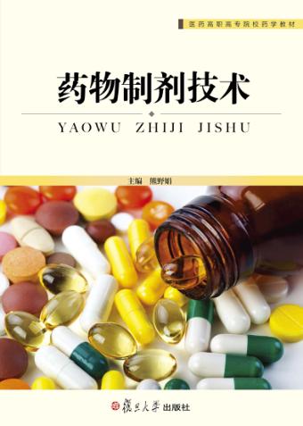 药物制剂技术 封面