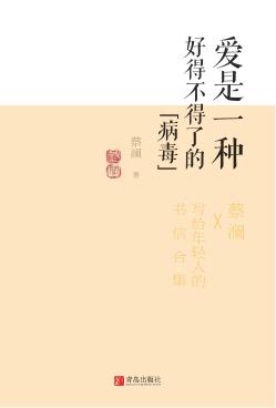 爱是一种好得不得了的“病毒”  蔡澜·致青春 封面