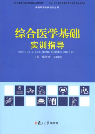 综合医学基础实训指导 封面