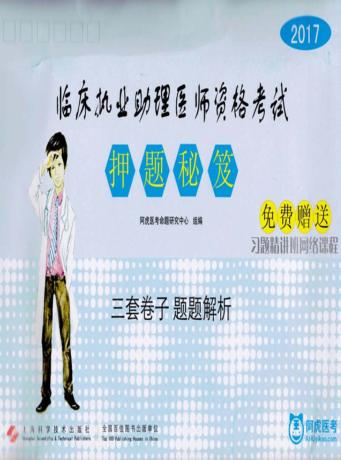 2017临床执业助理医师资格考试押题秘笈 封面