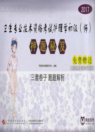 卫生专业技术资格考试  护理学初级（师）  押题秘笈  2017版 封面