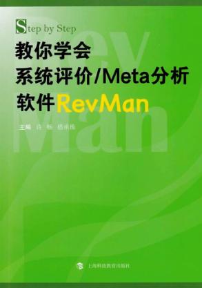 Step by Step 教你学会系统评价 META分析软件REVMAN 封面