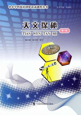 中小学科技社团化活动课程丛书  天文探秘  第1册 封面