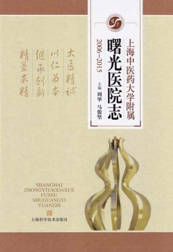上海中医药大学附属曙光医院志  2006-2015 封面