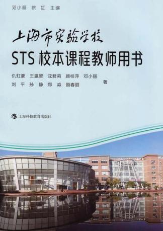 上海市实验学校STS校本课程教师用书 封面