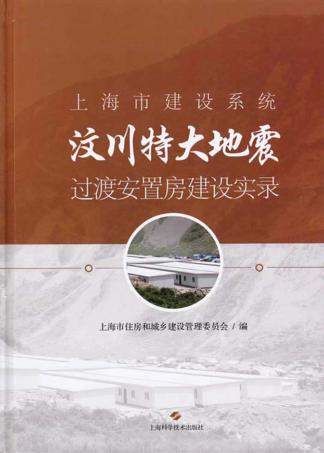 上海市建设系统汶川特大地震过渡安置房建设实录 封面