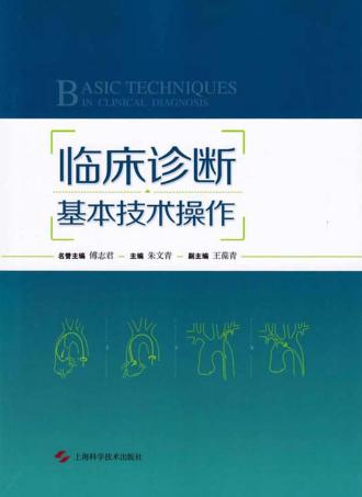 临床诊断基本技术操作 封面