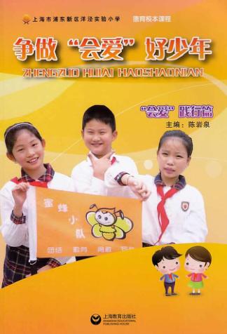 争做“会爱”好少年  “会爱”践行篇 封面