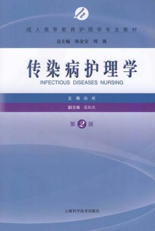 成人高等教育护理学专业教材  传染病护理学  第2版 封面