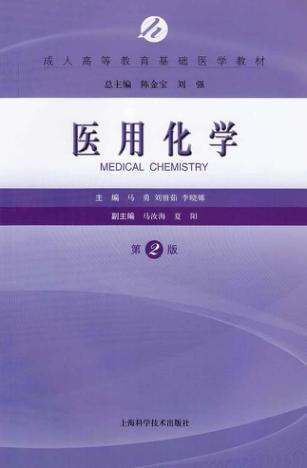 成人高等教育基础医学教材  医用化学  第2版 封面
