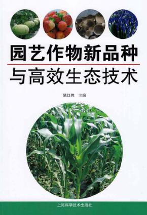 园艺作物新品种与高效生态技术 封面