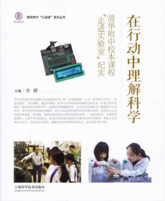 在行动中理解科学  清华附中校本课程“走进实验室”纪实 封面