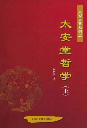 太安堂哲学  上 封面