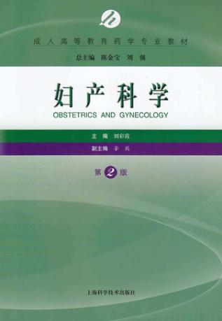 妇产科学  第2版 封面