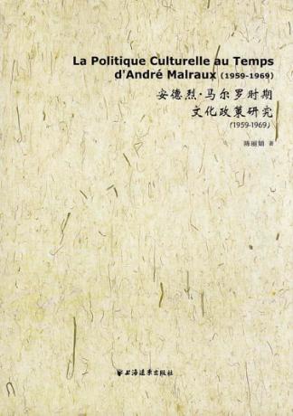 安德烈·马尔罗时期文化政策研究  1959-1969 封面