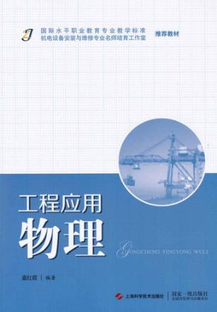国际水平职业教育专业教学标准推荐教材  工程应用物理