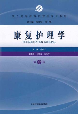 成人高等教育护理学专业教材  康复护理学  第2版 封面