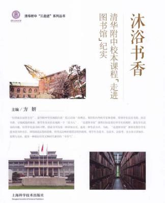 沐浴书香  清华附中校本课程“走进图书馆”纪实 封面