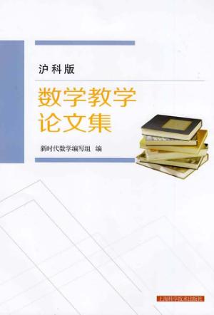 数学教学论文集  沪科版 封面