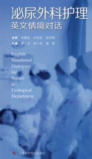 泌尿外科护理英文情景对话 封面