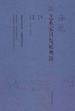 海派 艺术家具发展典籍 封面