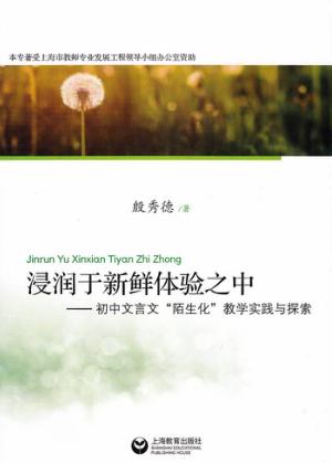 浸润于新鲜体验之中  初中文言文“陌生化”教学实践与探索 封面