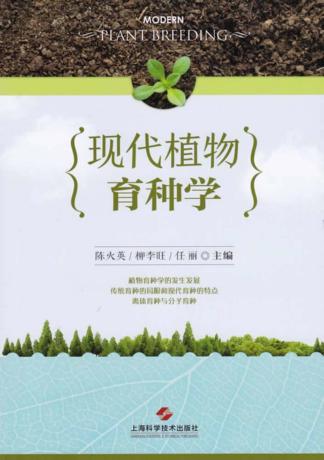 现代植物育种学 封面