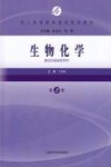成人高等教育基础医学教材 生物化学 第2版 封面
