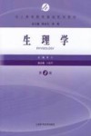 成人高等教育基础医学教材  生理学  第2版 封面