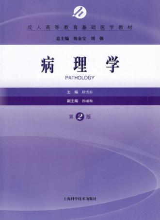 病理学 第2版 封面