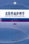 成人高等教育护理学专业教材  皮肤性病护理学  第2版 封面