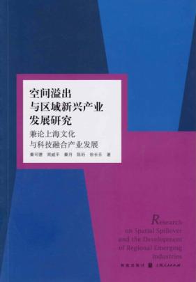 空间溢出与区域新兴产业发展研究  兼论上海文化与科技融合产业发展 封面