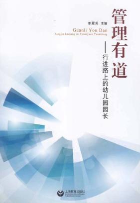 管理有道  行进路上的幼儿园园长 封面