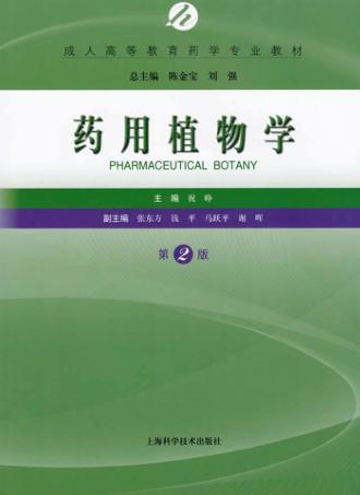 药用植物学  第2版 封面