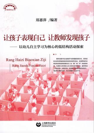 上海教育丛书  让孩子表现自己，让教师发现孩子  以幼儿自主学习为核心的低结构活动探索 封面