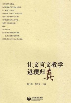 让文言文教学返璞归真 封面