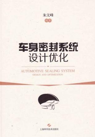 车身密封系统设计优化 封面