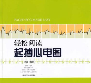 轻松阅读起搏心电图 封面
