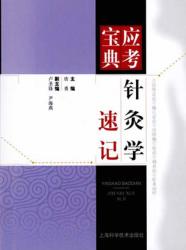 针灸学速记 封面