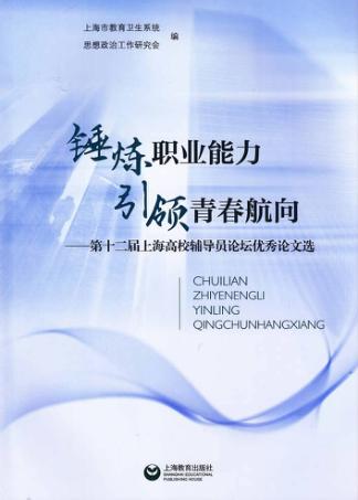锤炼职业能力引领青春航向  第十二届上海高校辅导员论坛优秀论文选 封面