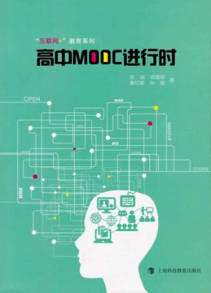 高中MOOC进行时 封面